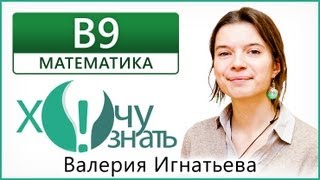 B9 по Математике Реальный ЕГЭ 2012 Видеоурок B9 по Математике Реальный ЕГЭ 2012 Видеоурок