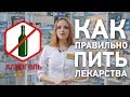 Как правильно пить лекарства!?