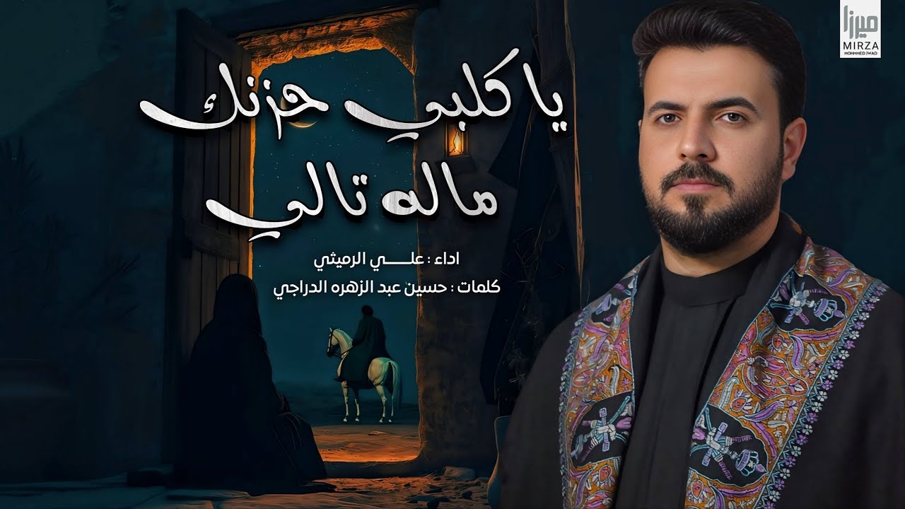 يا گلبي حزنك ماله تالي _ قلبك هجرني_ روحي بجفاهم | الملا علي الرميثي