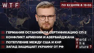 Столкновение Еревана и Баку, Германия отложила запуск СП-2, Британия призывает защитить Украину. WTF