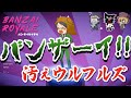 【TOP4】オープニングを押し切るワイルドな牛沢