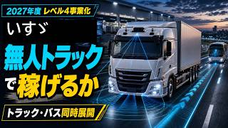 いすゞは無人トラックで稼げるか？2027年度レベル4事業化｜自動運転で商用車メーカーから転換へ