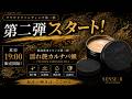 第二弾「濡れ艶カルナバ蝋」販売開始LIVE