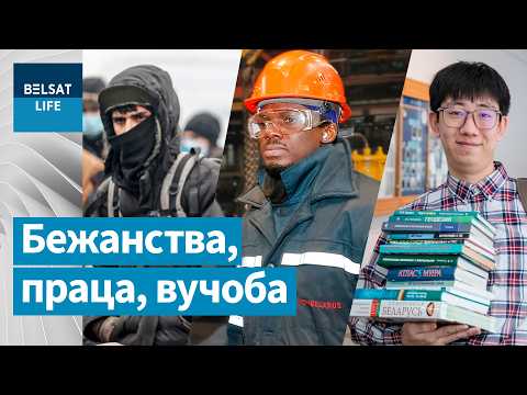 Лукашэнка перапісаў законы пад мігрантаў. Хто і навошта імкнецца ў Беларусь / Белсат
