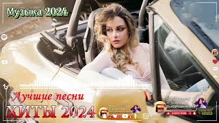 Russian Music Mix 2024 - Russische Musik 2024 - Russian Hits 2024 😎 Russian Music Музыка 2024
