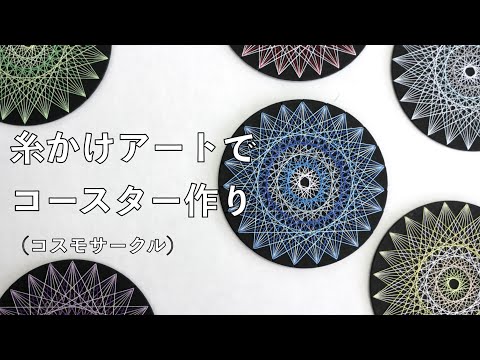 オリジナル糸かけアート