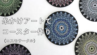 [糸かけアート]コースターの作り方（コスモサークル）