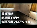 『DIY』賃貸可能！初心者でも簡単な置くだけ大理石調フローリングの貼り方解説