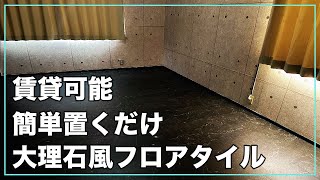 『DIY』賃貸可能！初心者でも簡単な置くだけ大理石調フローリングの貼り方解説
