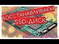 Восстановление SSD дисков на контроллере SandForce SF-2XXX