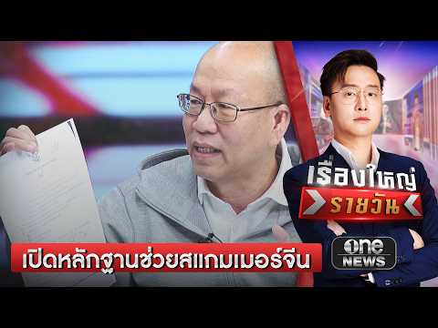 ‘อัจฉริยะ’ เปิดหลักฐานหมายจับปลอม ช่วยสแกมเมอร์จีนให้รอดคดี | เรื่องใหญ่รายวัน | สำนักข่าววันนิวส์