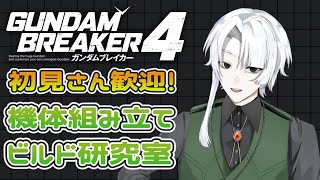 【#ガンブレ４】機体組み立てビルド研究会【Steam版】