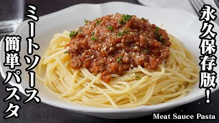 【永久保存版！】ミートソースパスタの作り方｜ちょっとのコツでプロの味！1ランク上の濃厚ミートソーススパゲッティに！-How to make Meat Sauce Pasta-【料理研究家ゆかり】