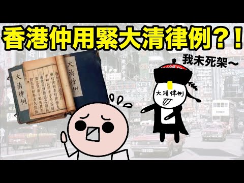 清朝滅亡後，香港原來仲用緊《大清律例》一直到1972年？！三分鐘香港歷史冷知識