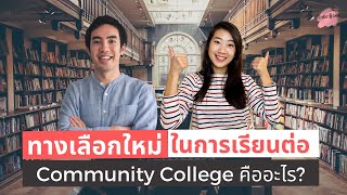 เรียนนอกบอกต่อ EP.25 เรียน Community College อเมริกา ค่าเทอมถูก เข้าเรียนง่าย ทำงานต่อได้