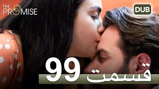 سوگند با دوبلۀ فارسی | قسمت 99