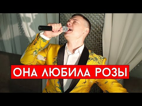 Ислам Итляшев - Она любила розы (cover Виталий Лобач)