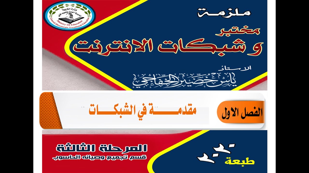 الفصل الاول مقدمة في الشبكات / مختبر وشبكات الانترنت / الاستاذ ياس الخفاجي