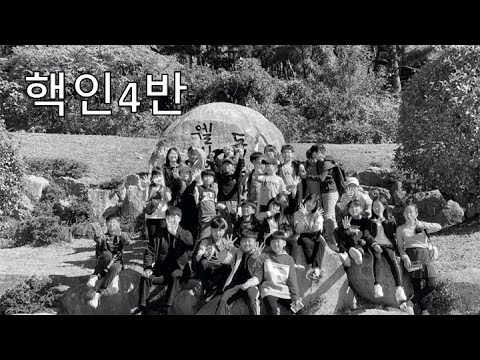[핵인4반] 5학년 4반 반가
