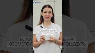 Что делать если вам нужен косметолог в Дубае? #косметологдубай