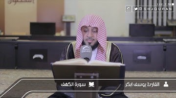 القارئ : يوسف ابكر | سورة الكهف