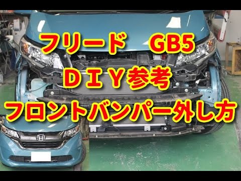 フリード】 GB5 フロントバンパー外し方 DIY参考 - YouTube