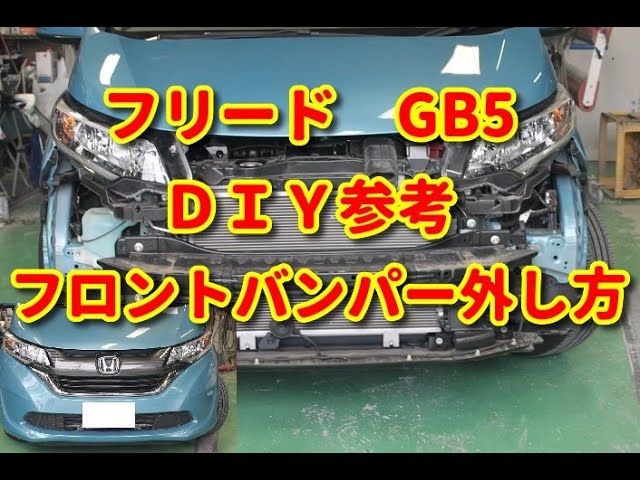 フリード】 GB5 フロントバンパー外し方 DIY参考 - YouTube