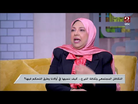 أميمة عبد الله استشاري الصحة النفسية تشرح كيف نقوم بالتكافل الإجتماعي دون احراج للمشاعر