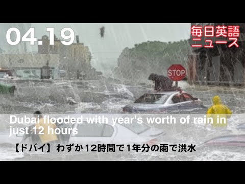 【ドバイ】わずか12時間で1年分の雨で洪水 | 英語ニュース 2024.4.19 | 日本語&英語字幕 | 聞き流し・リスニング・シャドーイング