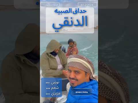 حداق دنقي خور الصبيه و بوبيان