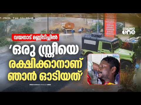 'ഒരു സ്ത്രീ വരുന്നുണ്ടായിരുന്നു... അവരെ രക്ഷിക്കാനാണ് ഞാൻ ഓടിയത്... ദേ​ഹത്ത് മുഴുവൻ ചെളിയായിരുന്നു'