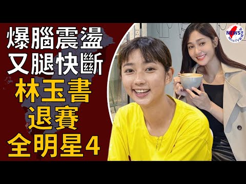 爆腦震盪又腿快斷！黃隊林玉書退賽《全明星4》替補人選曝光了︱MonTV新聞頻道