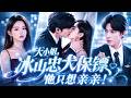 【💗新剧全集】傲娇千金VS帅气忠犬保镖:为解决家族危机她重金“买”下冰山保镖!本想找个挡箭牌,谁知忠犬保镖竟化身强势霸总,红着眼将她抵在墙角狂吻:大小姐,这辈子你都别想逃出我的掌心!#甜宠 #短剧