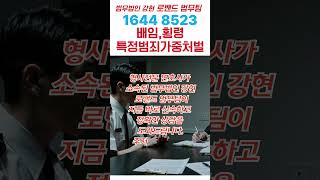 배임,업무상배임,횡령,배임뜻,배임수재,형사전문변호사,형사전문변호사 법무법인 로밴드법무팀 1644 8523