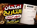 مراجعه شهر ابريل تاريخ اولي ثانوي امتحان شهر ابريل مراجعه شهر ابريل للصف الأول الثانوي