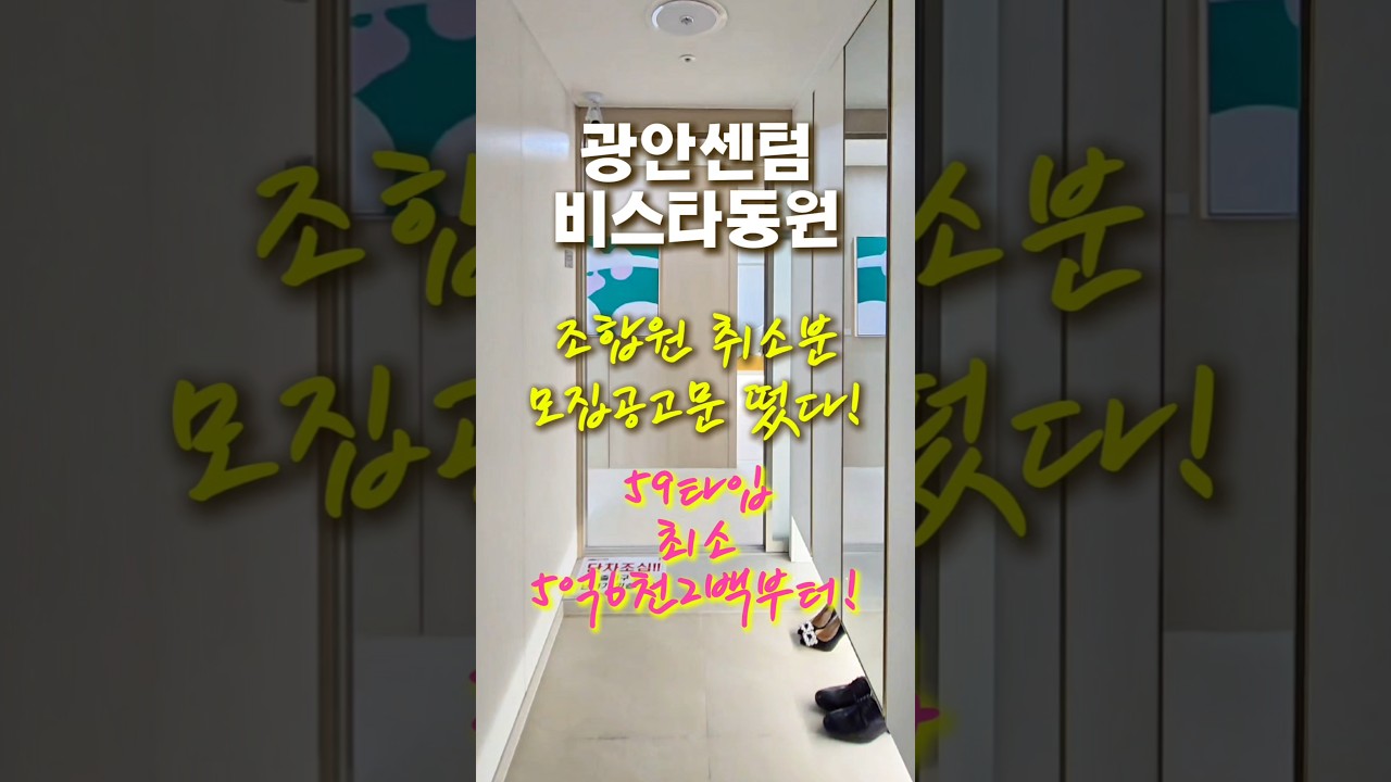 광안센텀 비스타동원 조합원취소분 청약 59타입 2026년부산청약