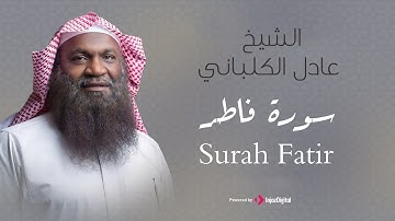 الشيخ عادل الكلباني - سورة فاطر (برواية حفص عن عاصم) | Adel Alkalbani - Surah Fatir