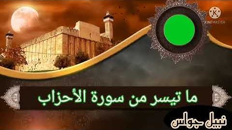 (ما تيسر من سورة الأحزاب) نبيل جواس