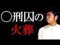 ◯刑囚の火葬について
