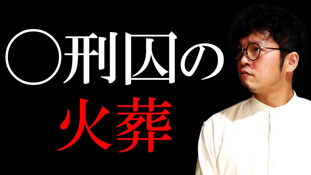 ◯刑囚の火葬について