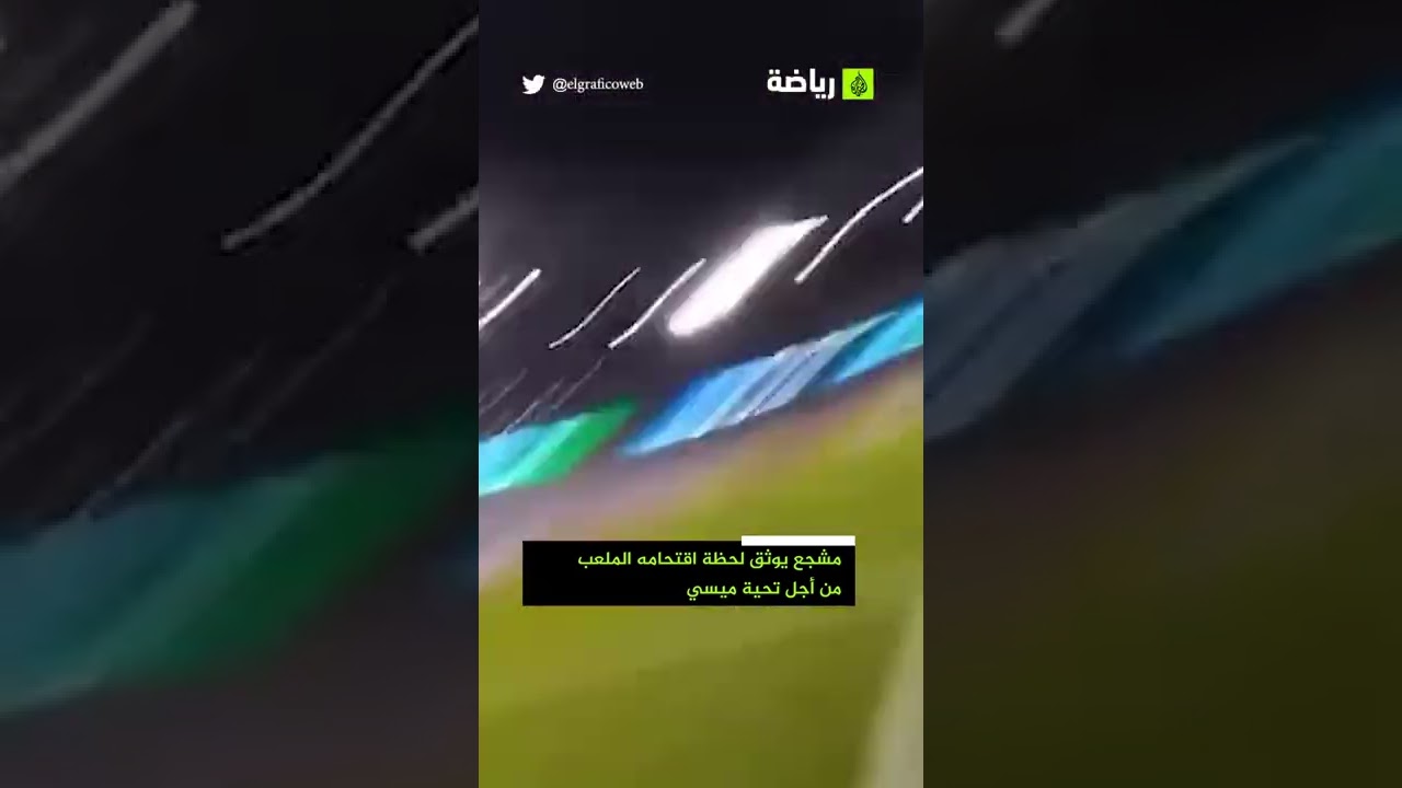 لحظة اقتحام مشجع الملعب لتحية ميسي خلال ودية جامايكا