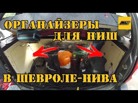 Органайзер в багажник шевроле нива своими руками, обзор