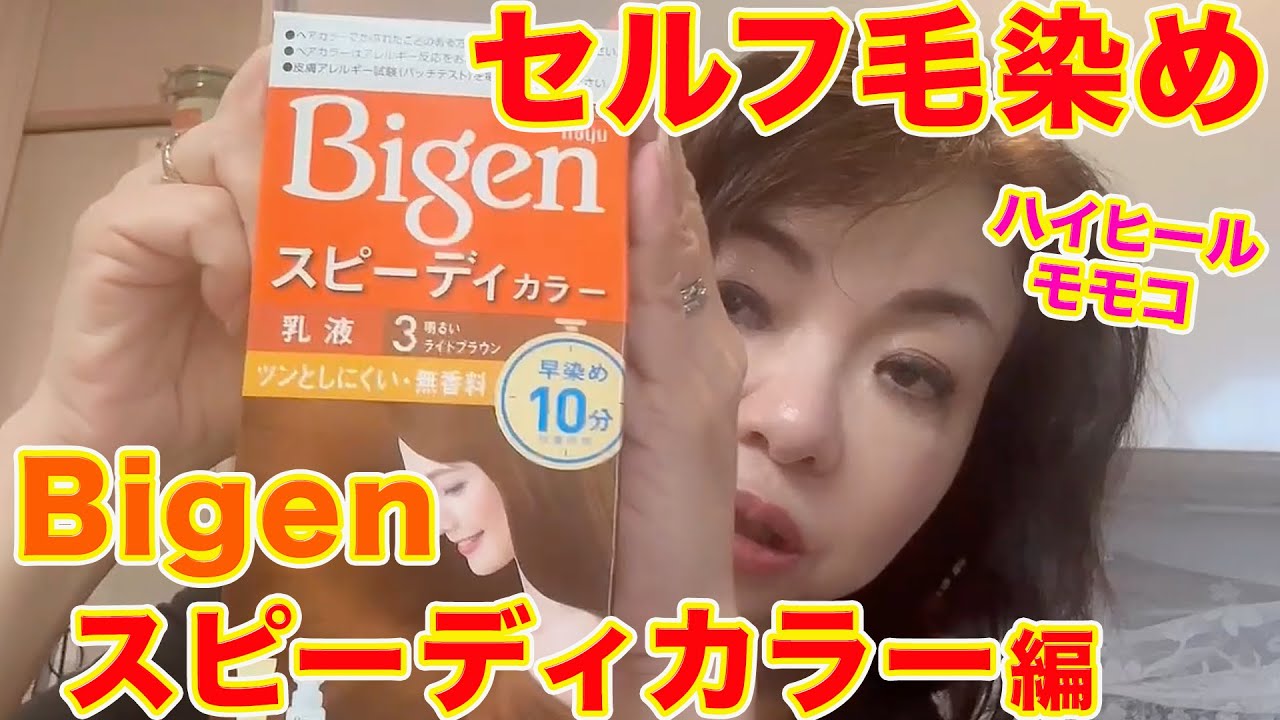 ▶５５０【セルフ毛染め・第３９弾】▼モモコのルーティン！自宅でセルフ毛染め▼ビゲン「スピーディーカラー」編▼今回は全染めです！▼登録者１０万人まであと１万４千人