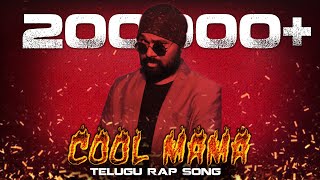 COOL MAMA- Latest Telugu rap song | Mama Rap | Mama Sing | Telugu Rap Song | Hyderabad Rap Song
