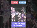 2010年ボカロ神曲いくつわかる? #shorts #朝ノ瑠璃 #ラティオ・ユィリス #エルセ #巫てんり #久遠たま