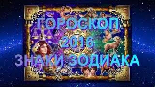 Гороскоп для знаков Зодиака 2016 Гороскоп для знаков Зодиака 2016