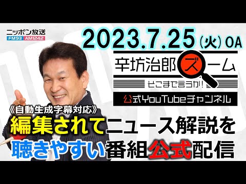 【公式】ビッグモーター社長会見場にいた記者が語る▼札幌すすきの首切断殺人事件続報▼高齢者賃貸問題 R65代表 山本遼さん ほか 23/7/25(火) ニッポン放送「辛坊治郎ズームそこまで言うか!」