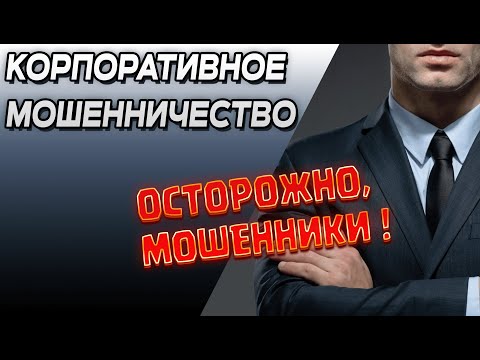 Корпоративное мошенничество