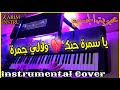 Ya Samra Hobak Wlali Jamra INSTRUMENTAL يا سمرة حبك ولالي جمرة موسيقى صامتة Ya Samra Hobak Wlali Jamra INSTRUMENTAL يا سمرة حبك ولالي جمرة موسيقى صامتة