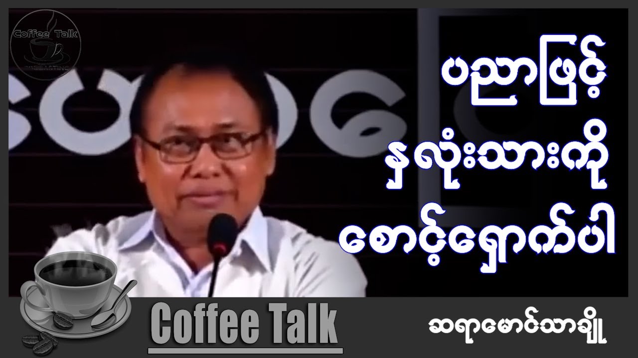 ဆရာမောင်သာချို နောက်ဆုံးဟောပြောသွားခဲ့တဲ့ နှစ် မုံရွာစီးပွားရေးတက္ကသိုလ် သတိတရတင်ဆက်ပေးလိုက်ပါသည်